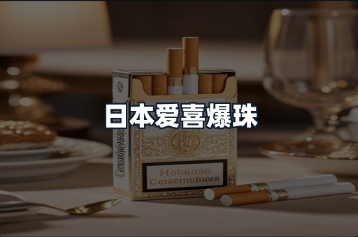 日本爱喜爆珠