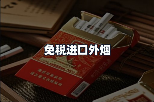 免税进口外烟